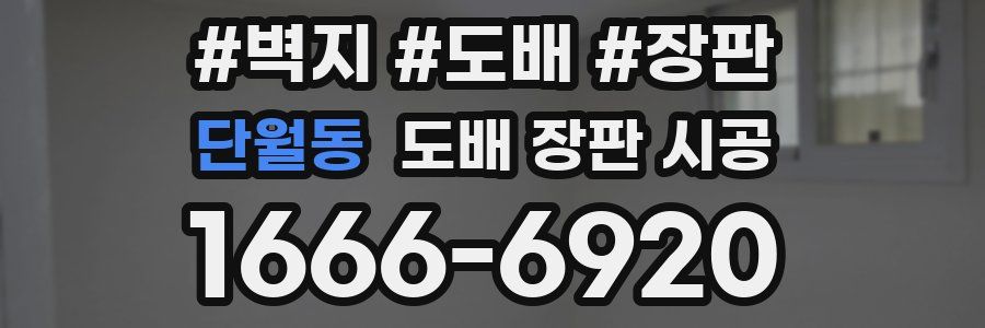 단월동 도배 장판 시공