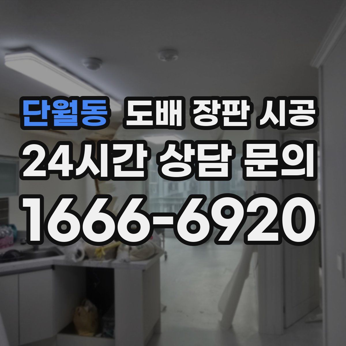 단월동 도배 장판 시공