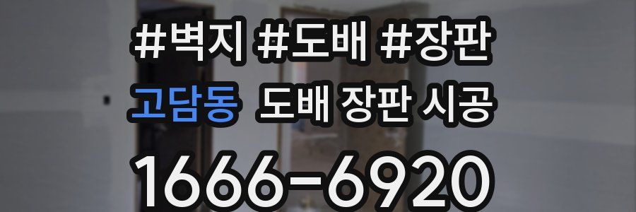 고담동 도배 장판 시공