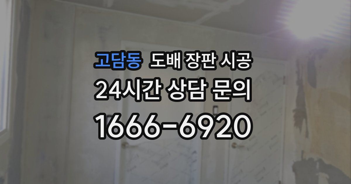고담동 도배 장판 시공
