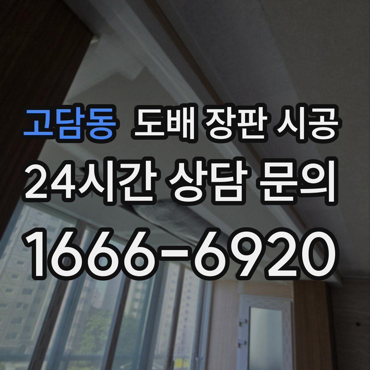 고담동 도배 장판 시공