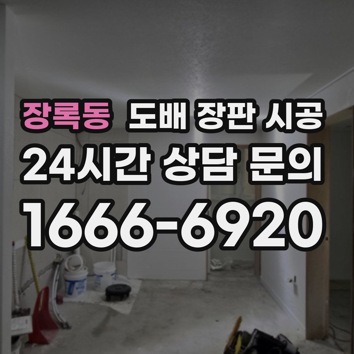 장록동 도배 장판 시공