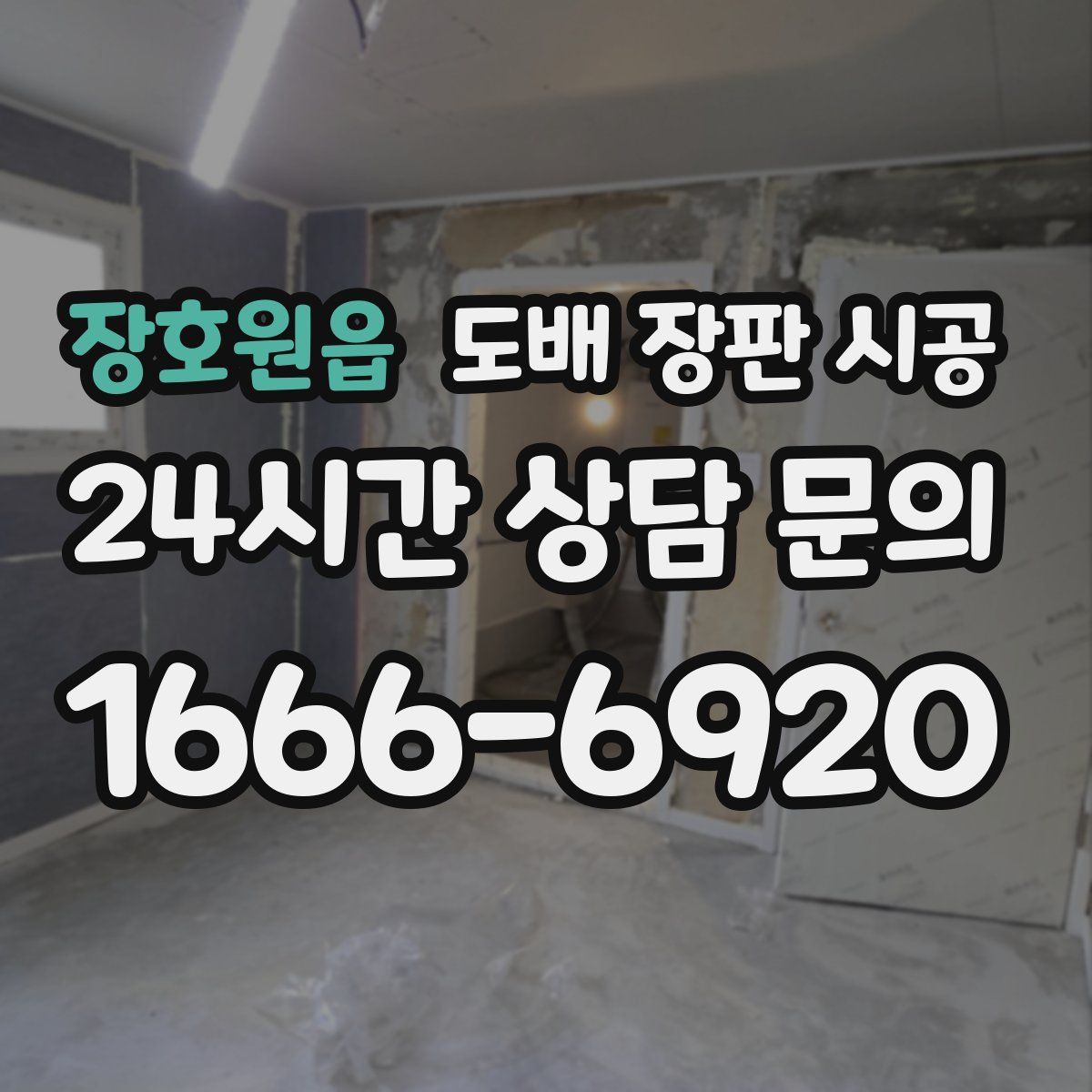 장호원읍 도배 장판 시공
