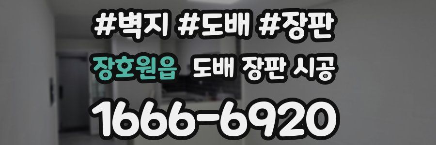 장호원읍 도배 장판 시공