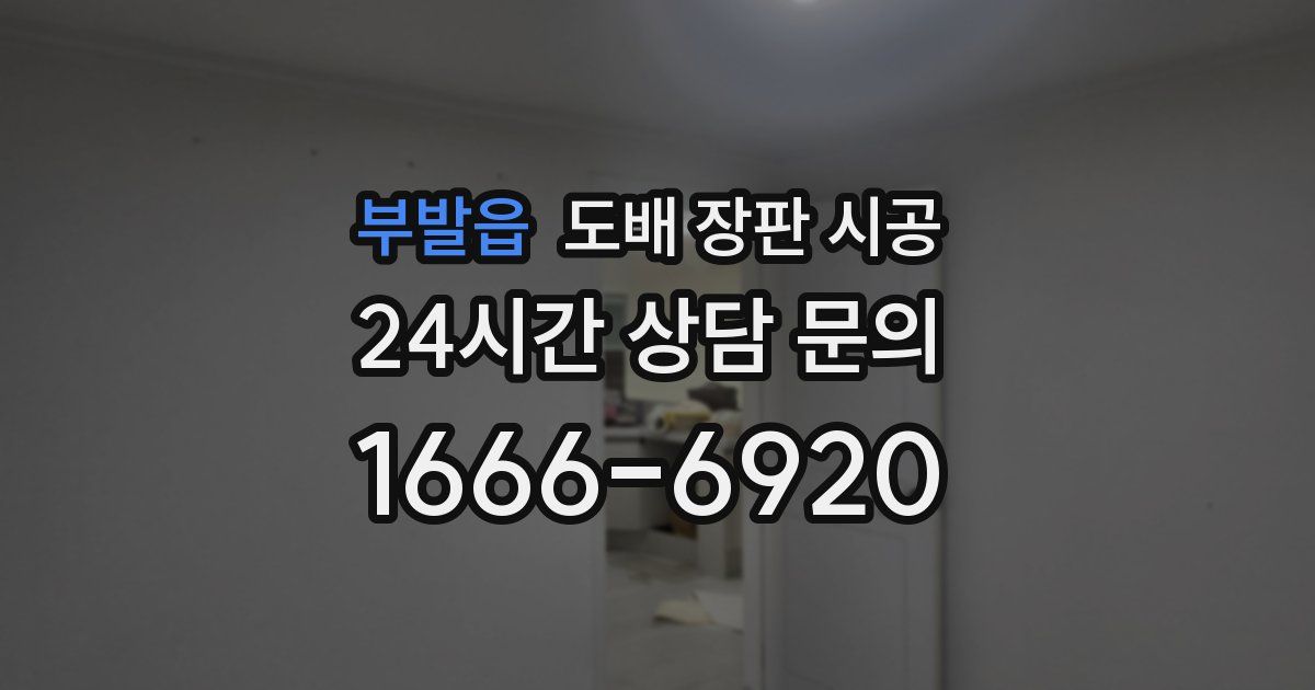 부발읍 도배 장판 시공
