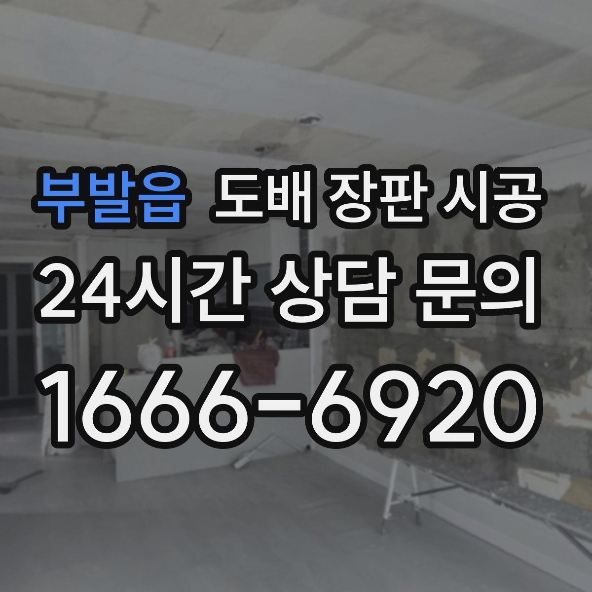 부발읍 도배 장판 시공