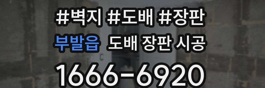 부발읍 도배 장판 시공