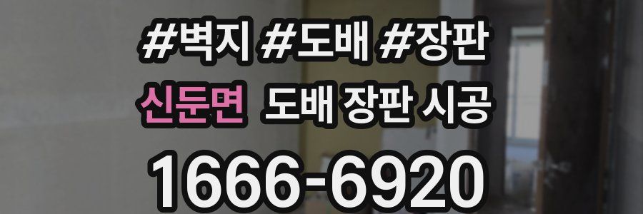 신둔면 도배 장판 시공