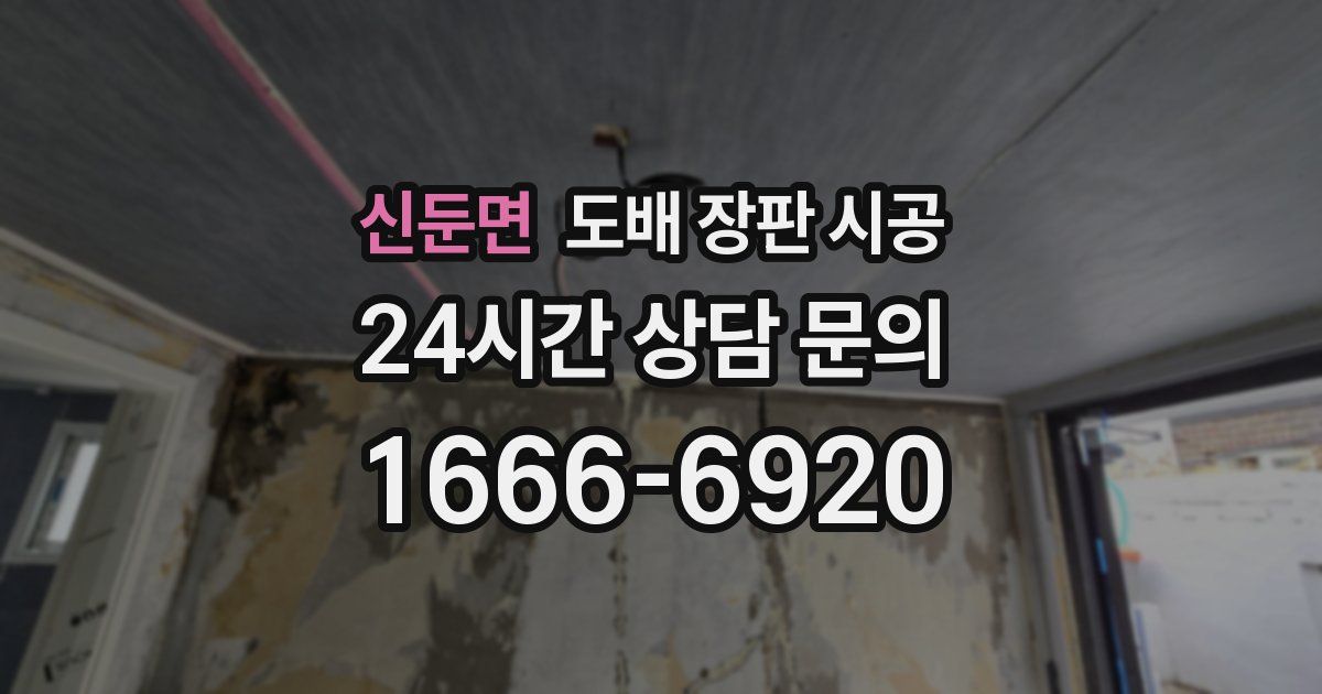 신둔면 도배 장판 시공