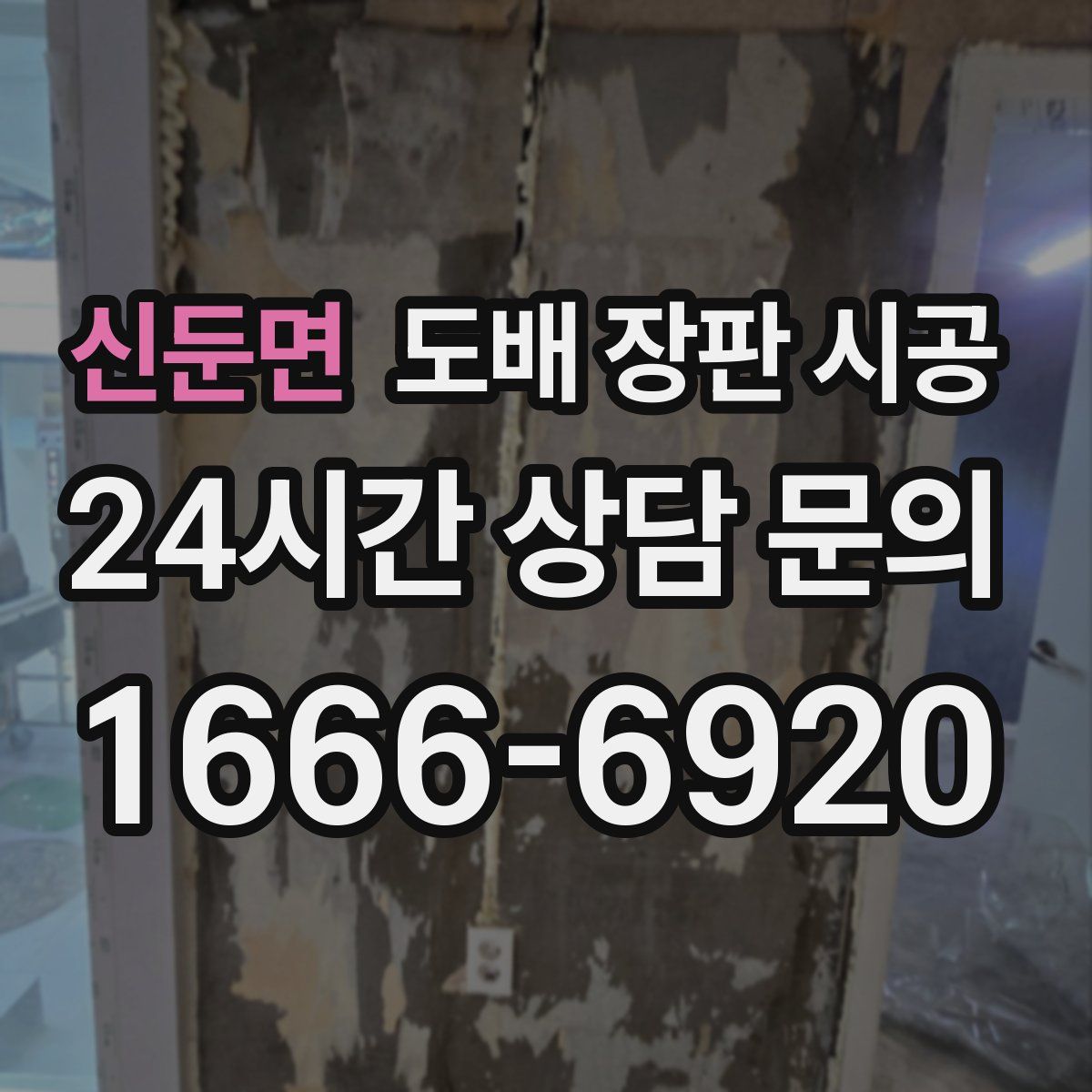 신둔면 도배 장판 시공