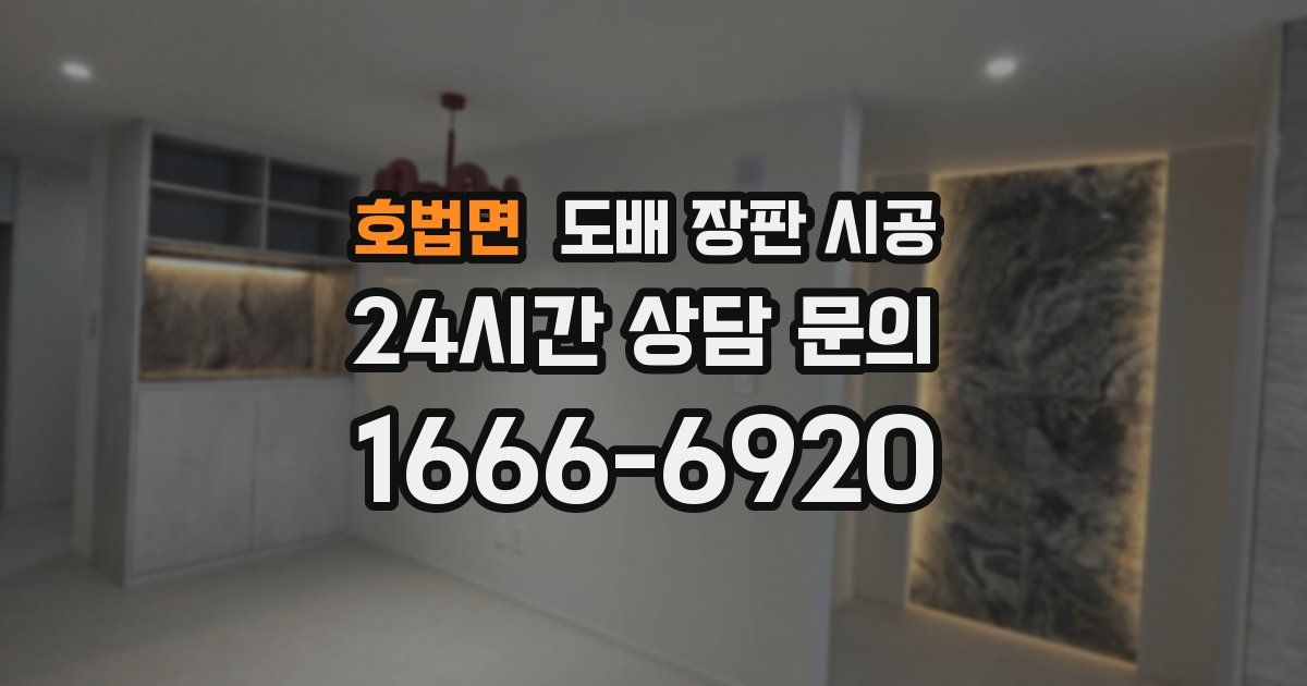 호법면 도배 장판 시공