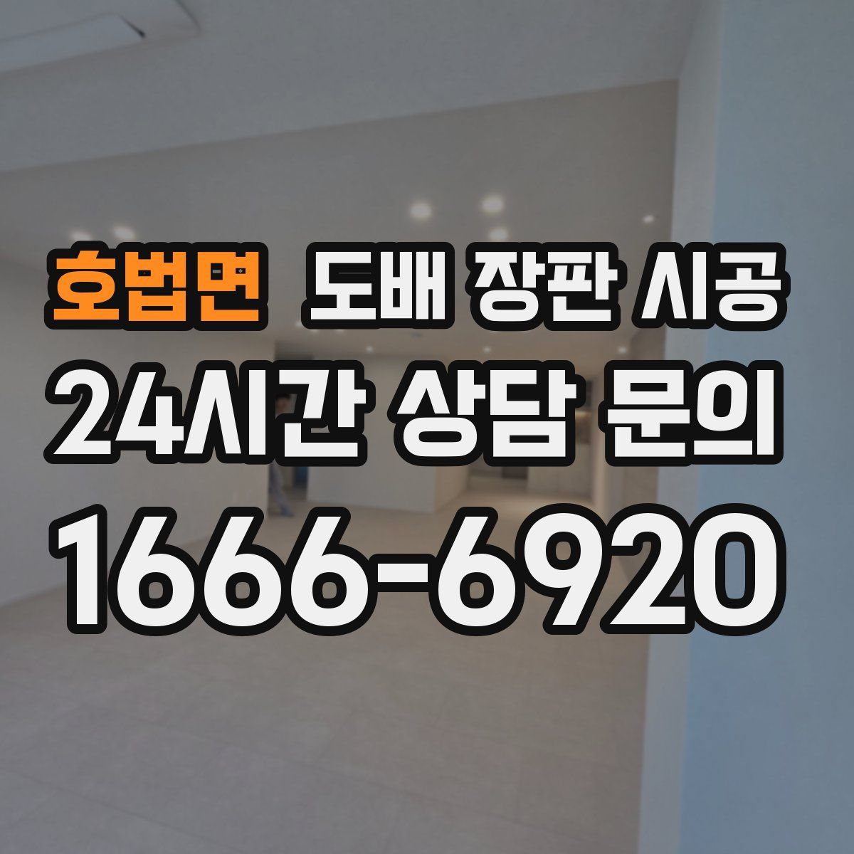 호법면 도배 장판 시공