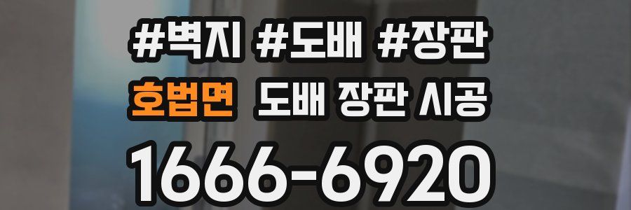 호법면 도배 장판 시공