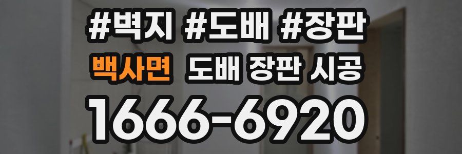 백사면 도배 장판 시공