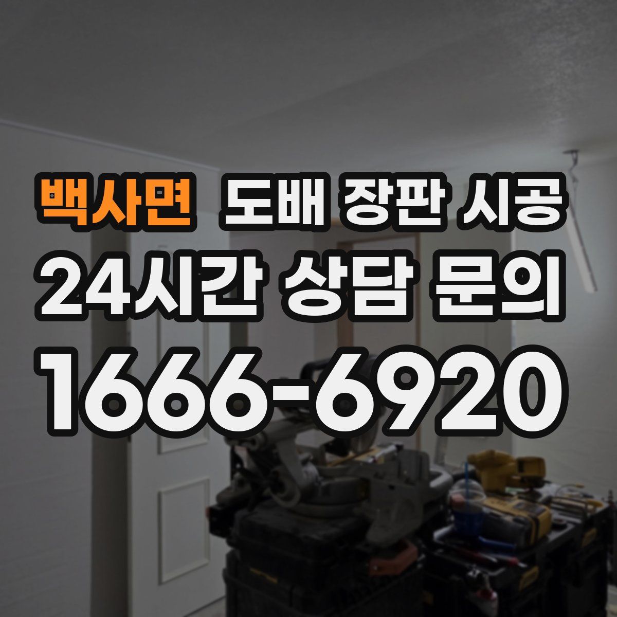 백사면 도배 장판 시공