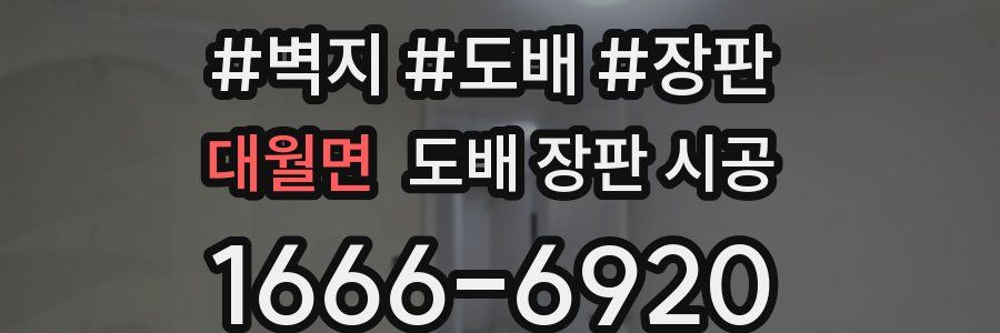 대월면 도배 장판 시공
