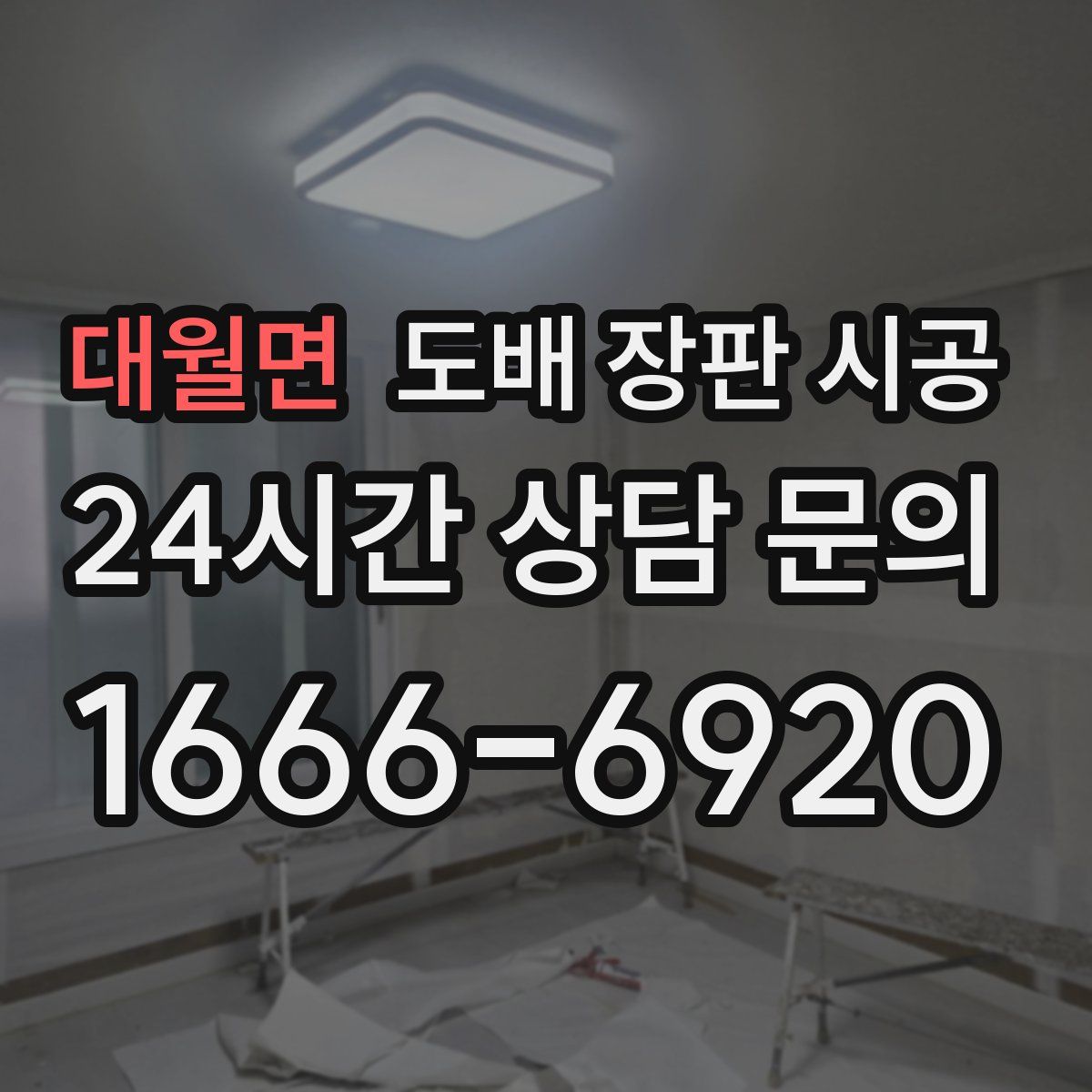 대월면 도배 장판 시공