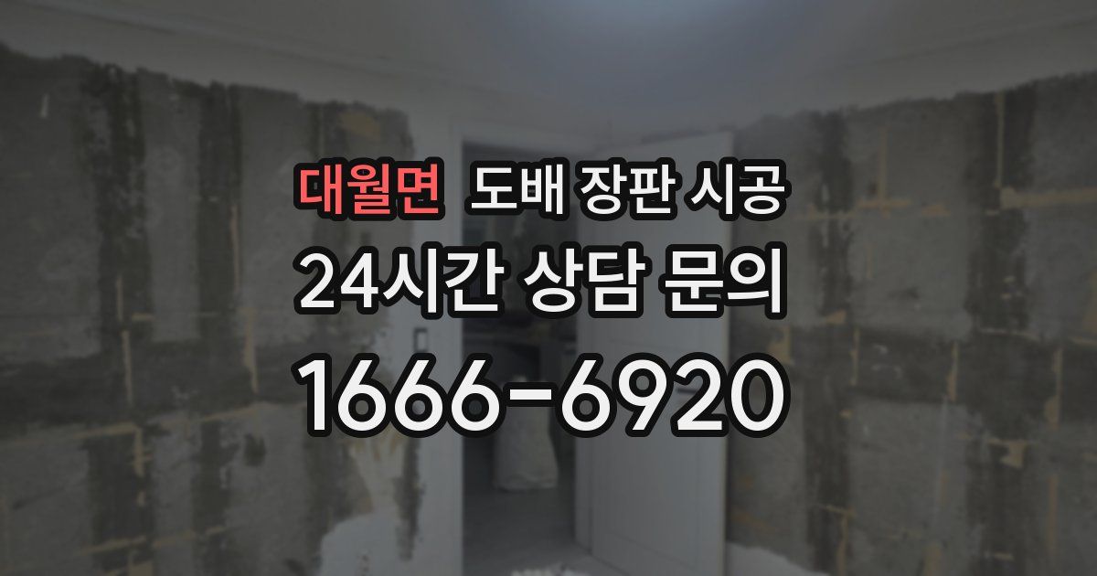 대월면 도배 장판 시공
