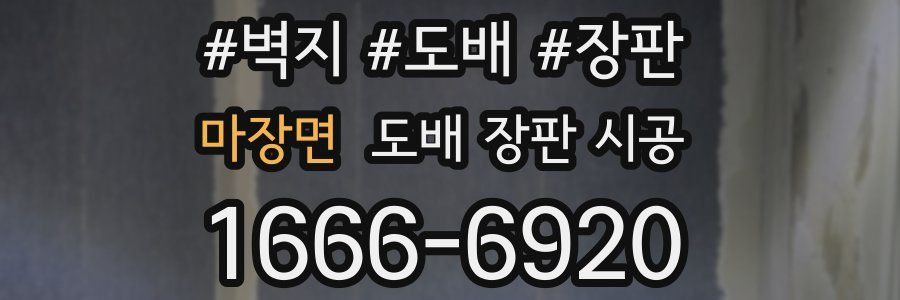 마장면 도배 장판 시공