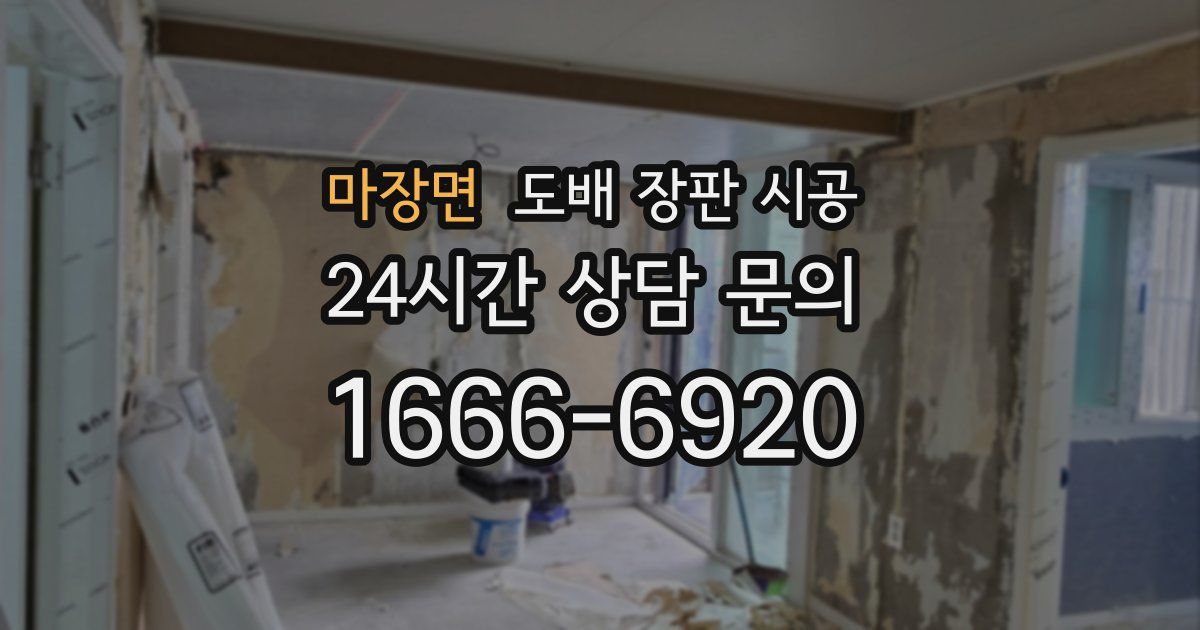마장면 도배 장판 시공