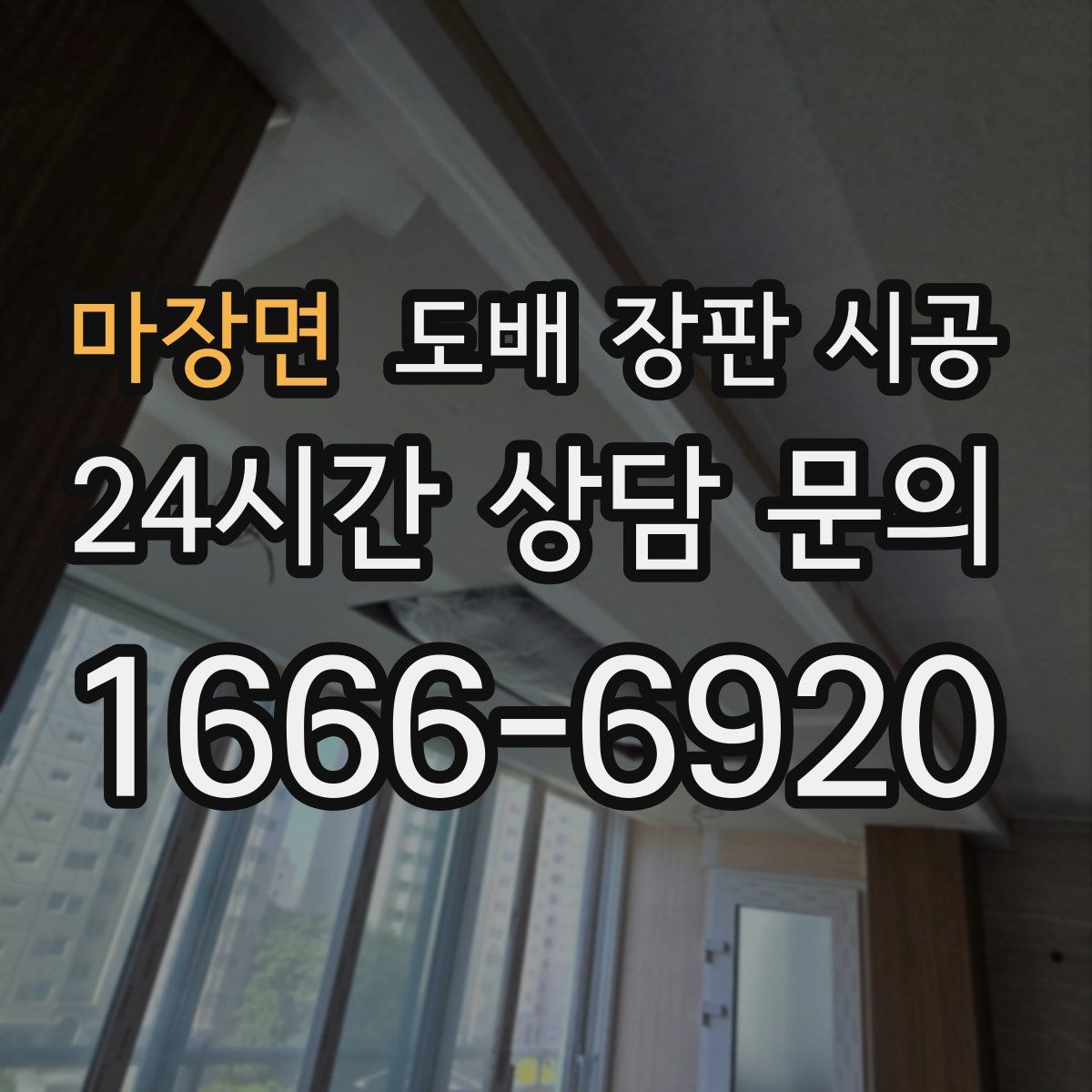 마장면 도배 장판 시공
