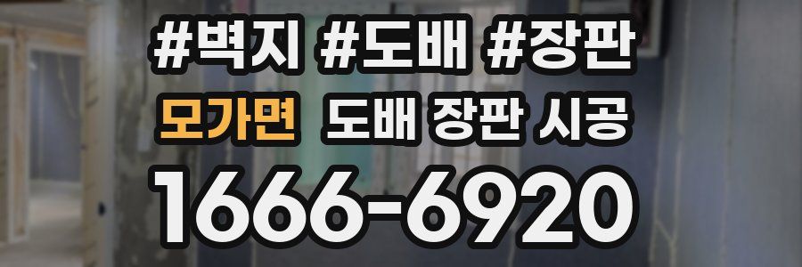 모가면 도배 장판 시공