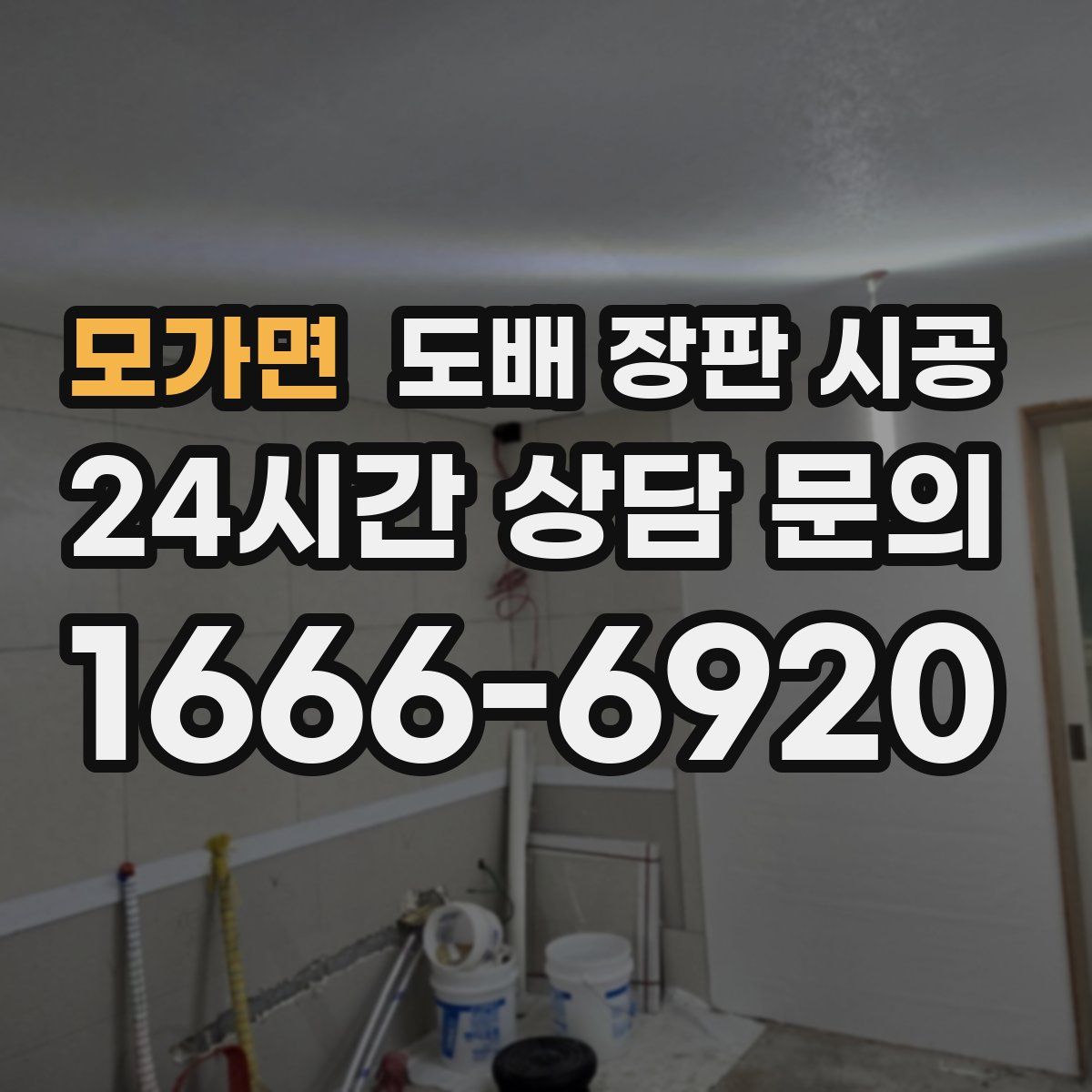 모가면 도배 장판 시공