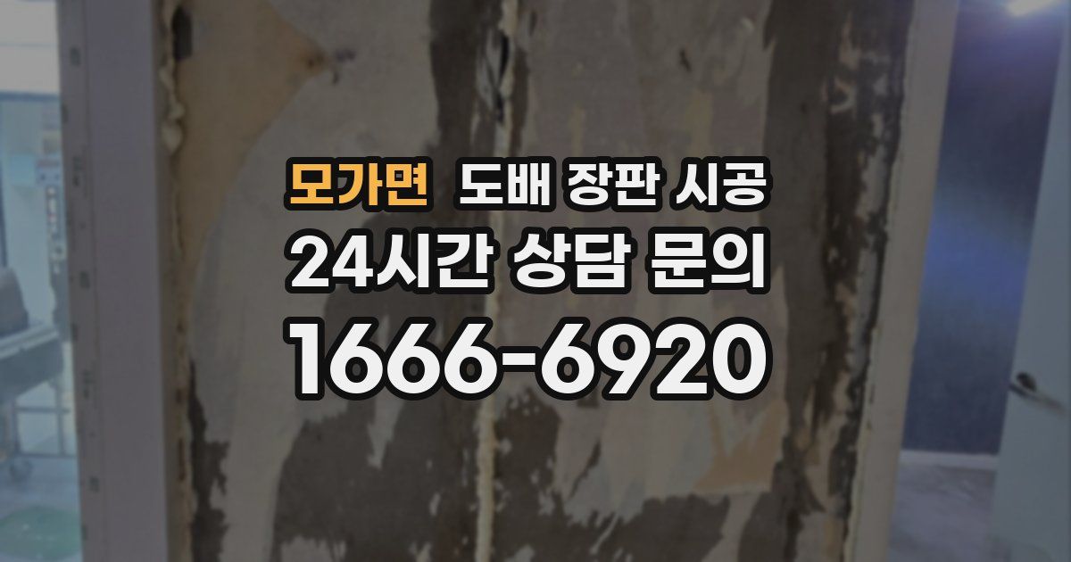 모가면 도배 장판 시공