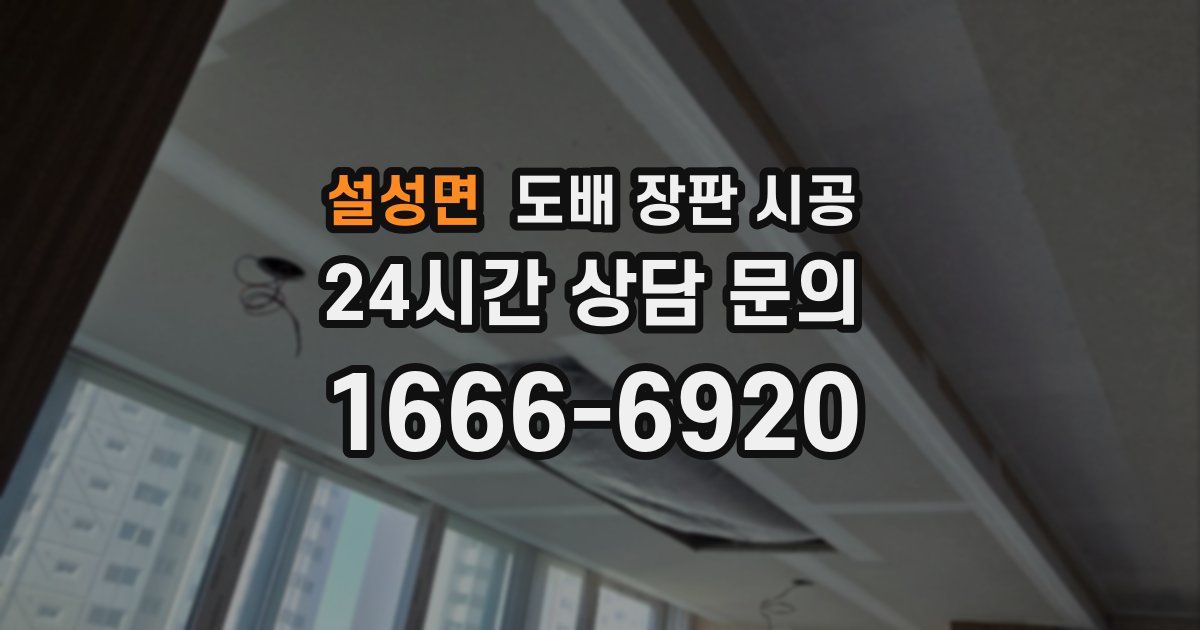 설성면 도배 장판 시공