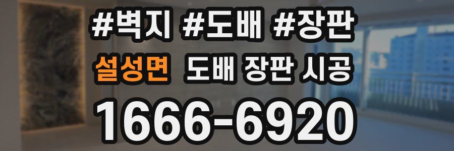 설성면 도배 장판 시공