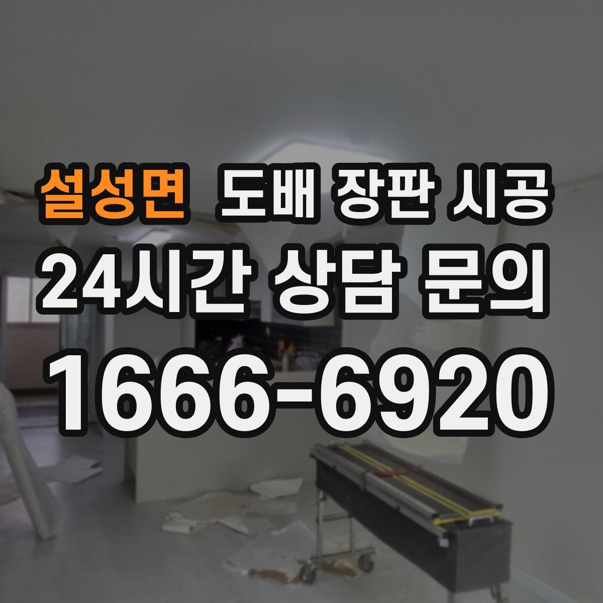 설성면 도배 장판 시공