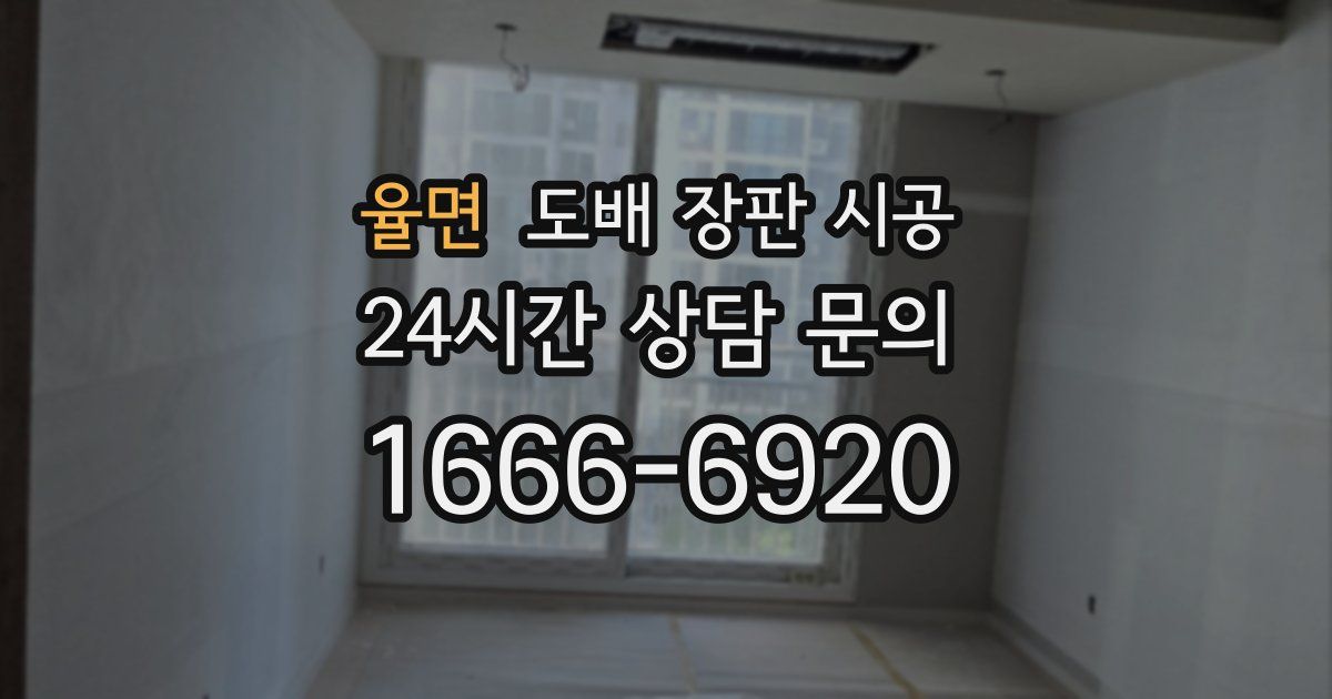 율면 도배 장판 시공