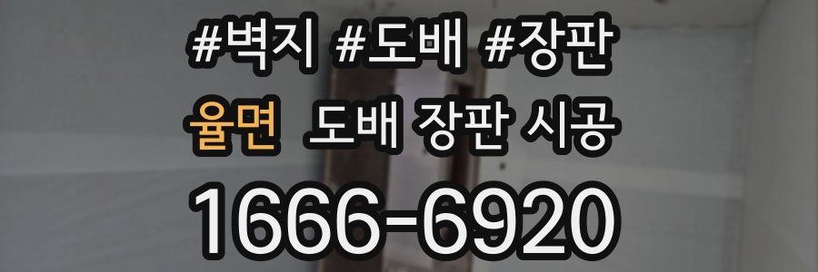 율면 도배 장판 시공