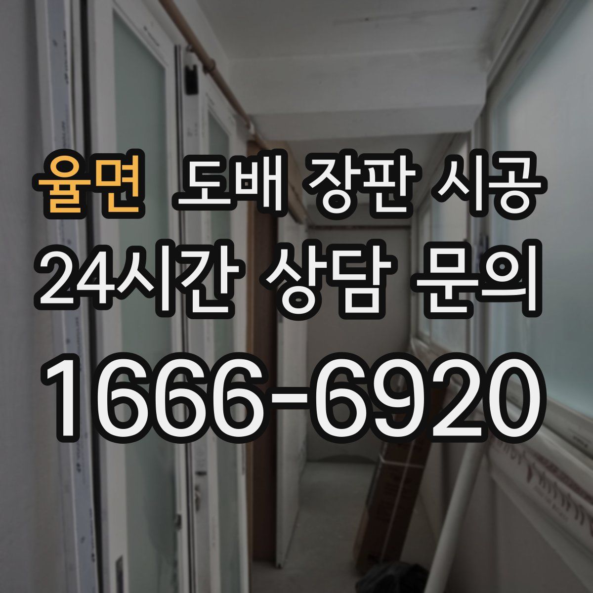 율면 도배 장판 시공