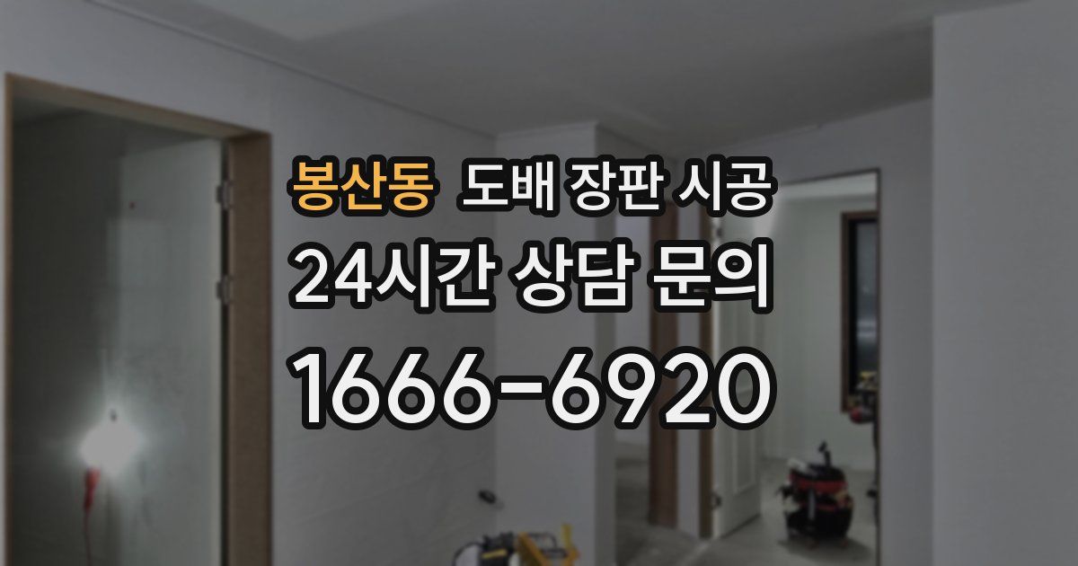 봉산동 도배 장판 시공