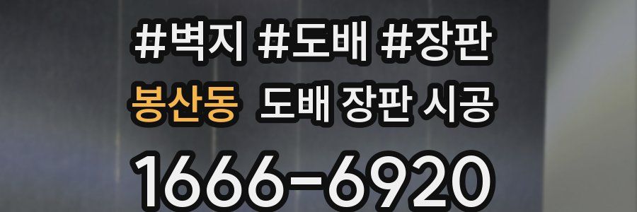 봉산동 도배 장판 시공