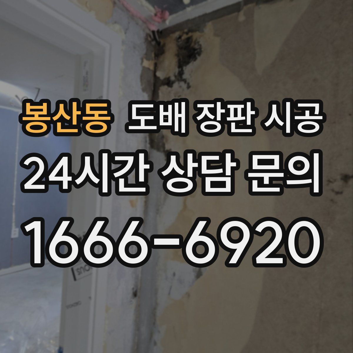 봉산동 도배 장판 시공