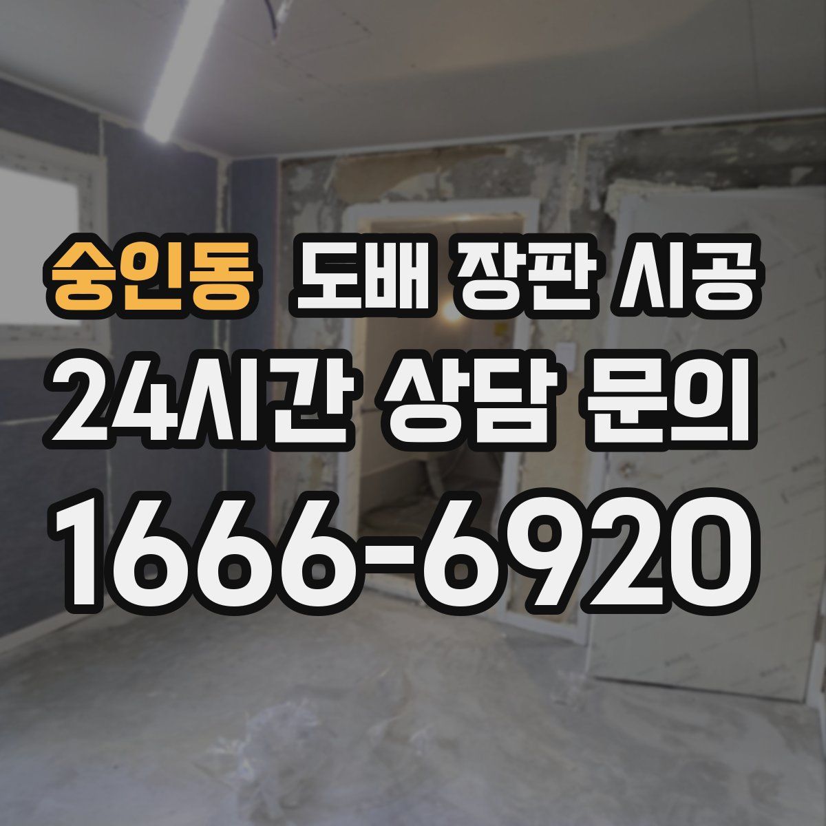숭인동 도배 장판 시공