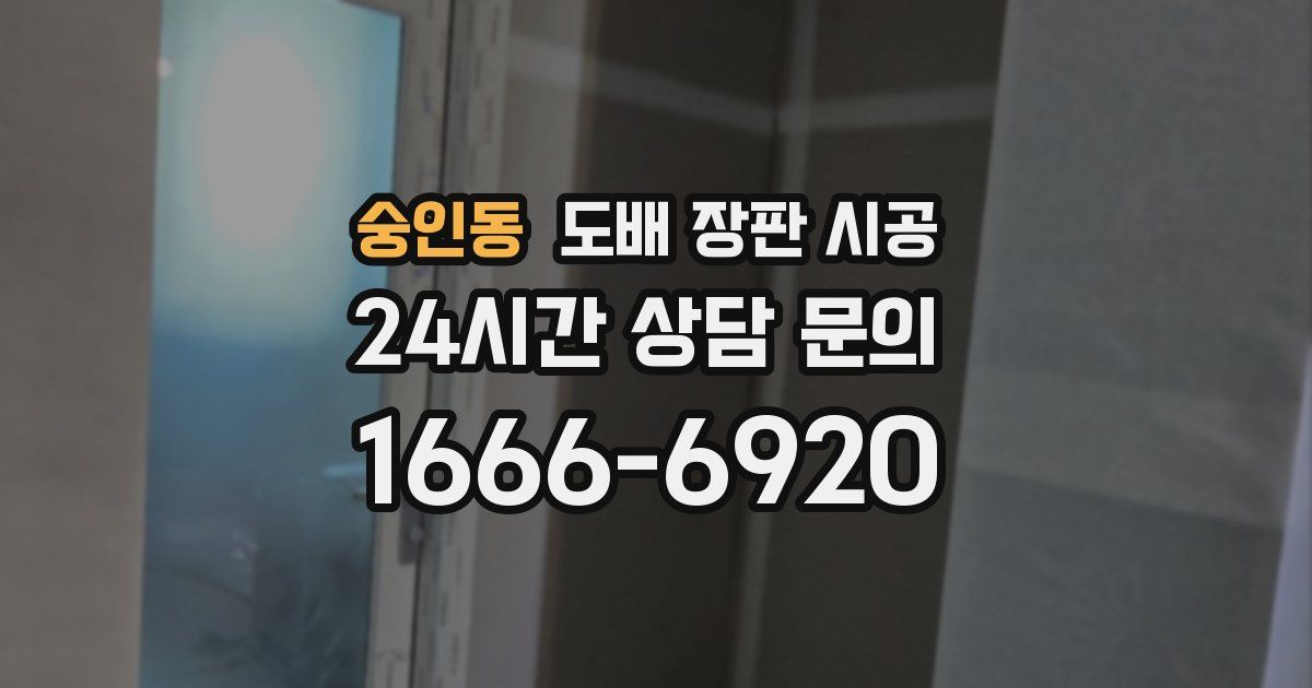 숭인동 도배 장판 시공