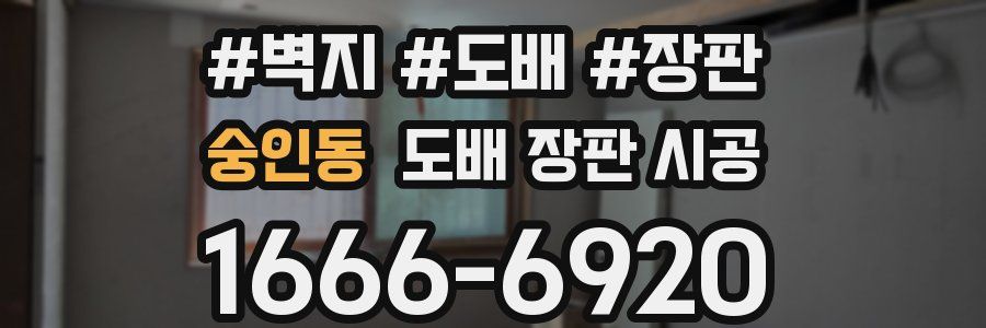 숭인동 도배 장판 시공