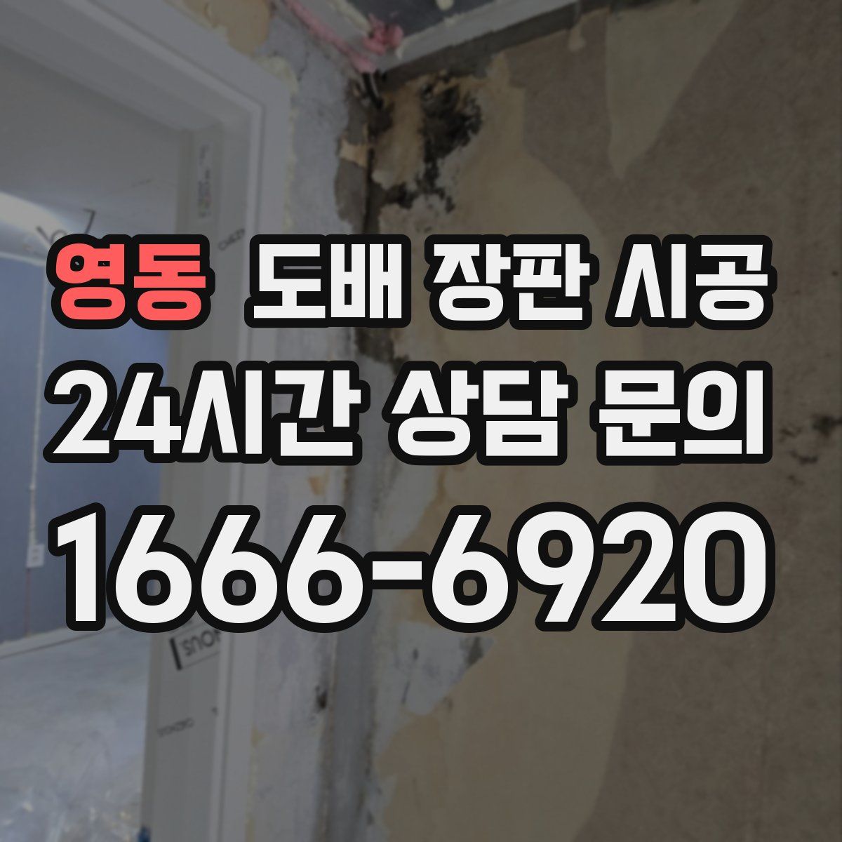 영동 도배 장판 시공