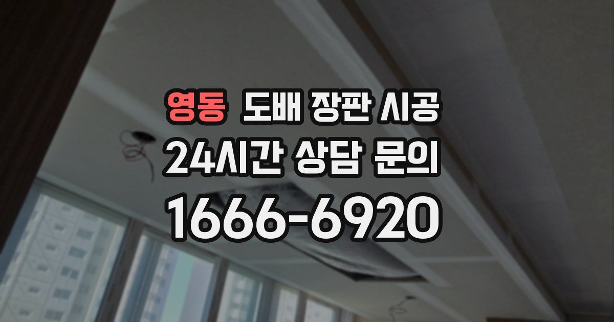 영동 도배 장판 시공
