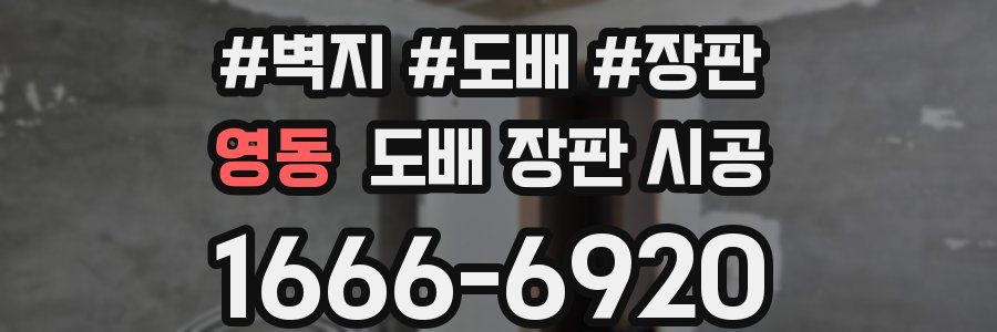 영동 도배 장판 시공