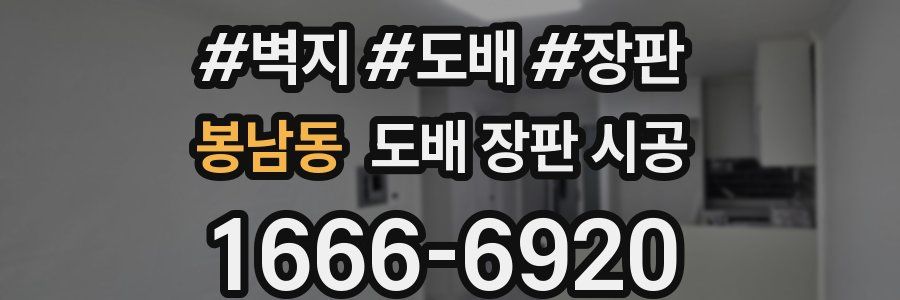 봉남동 도배 장판 시공