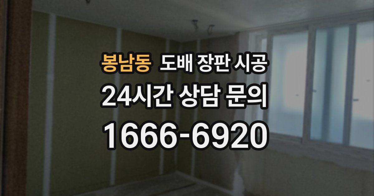 봉남동 도배 장판 시공