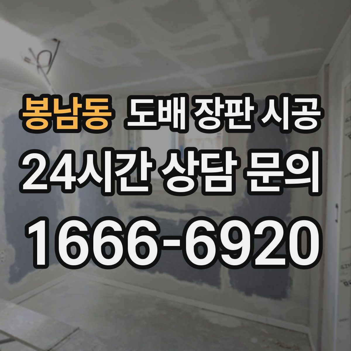 봉남동 도배 장판 시공