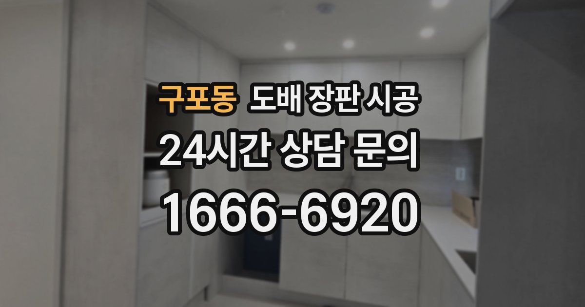 구포동 도배 장판 시공