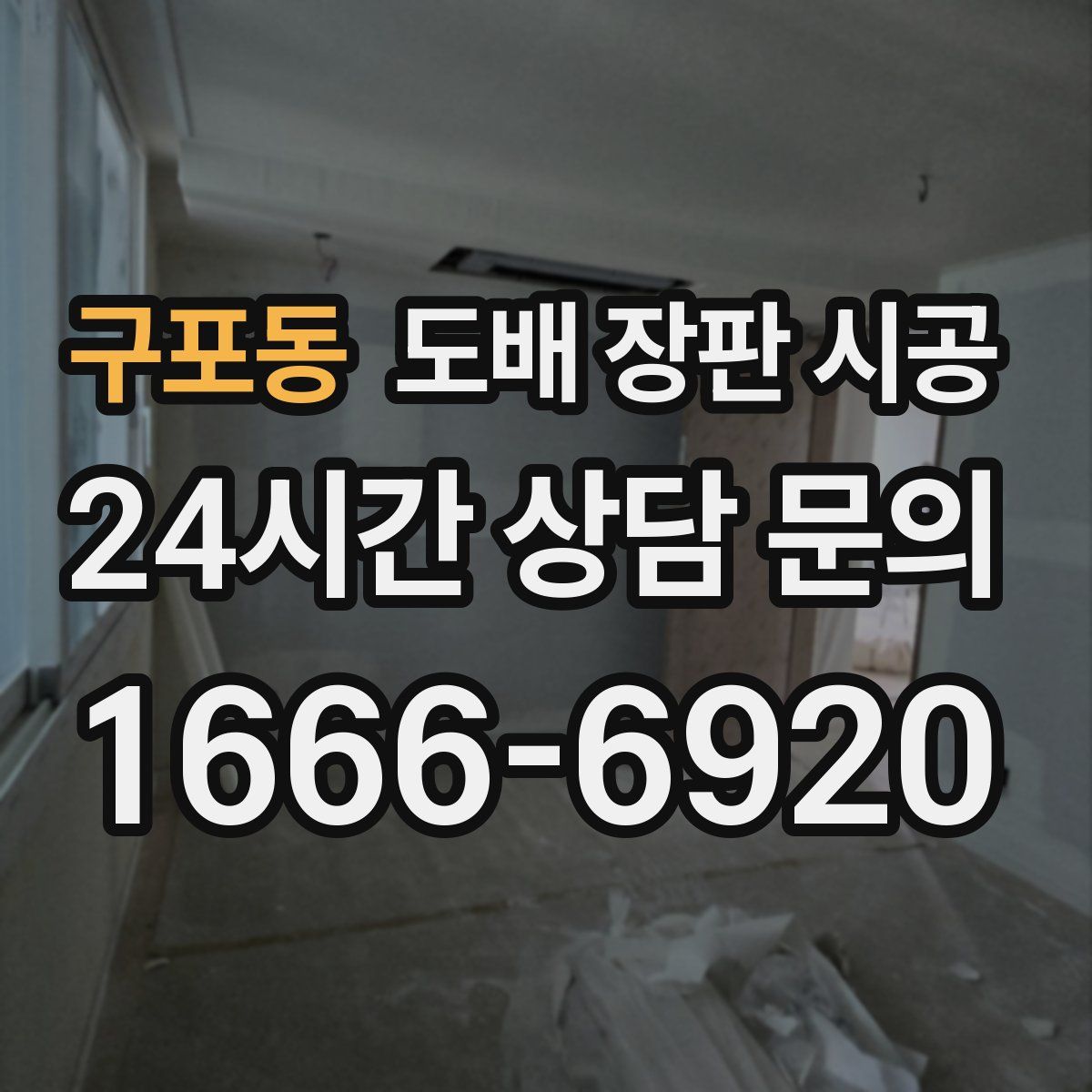 구포동 도배 장판 시공