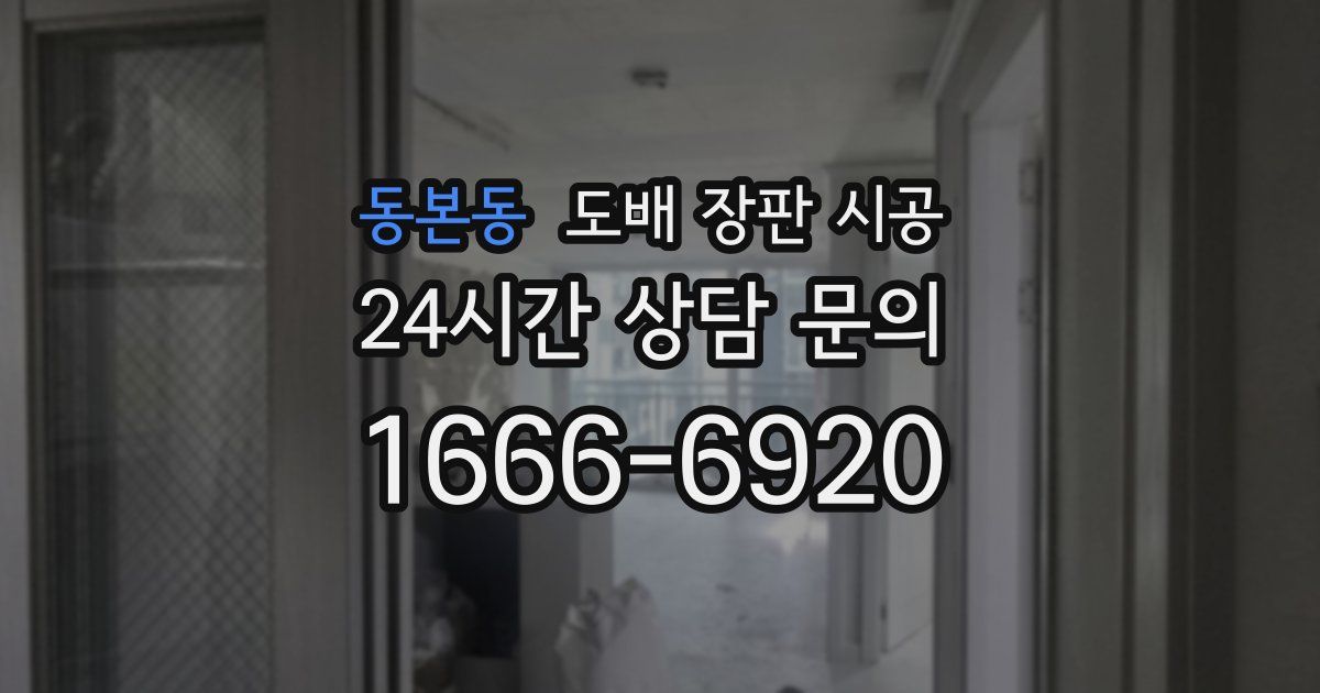 동본동 도배 장판 시공