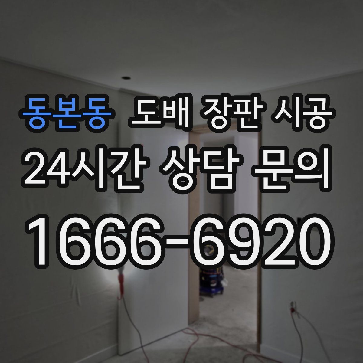 동본동 도배 장판 시공